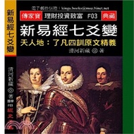 新易經七爻變－附錄：了凡四訓原文精義