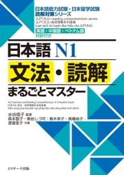 日本語Ｎ１ 文法・読解まるごとマスター 水谷　信子　監修