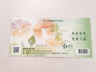 皇玥 純素(芝麻&紅豆沙口味)迷你月餅換領券 (6個裝)