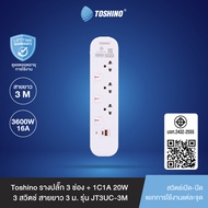 Toshino รางปลั๊ก 3 ช่อง + 1C1A 20W 3 สวิตช์ 3 ม. (16A/3600W) รุ่น JT3UC-3M