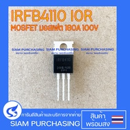 MOSFET มอสเฟต IRFB4110 IR 180A 100V