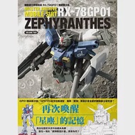 機動戰士終極檔案 RX-78GP01傑菲蘭沙斯 作者：GA Graphic