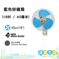 KDK - [A03] - M40CH 掛牆扇 (16吋 / 40厘米) 藍色