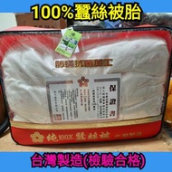 MIT 台灣製造 １００％蠶絲被 防蟎抗菌加工 手工蠶絲被 雙人 6*7尺∼(可超取)可訂作尺寸及重量