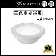 (A Light)附發票 MARCH LED 三色變光崁燈 15cm 三段變色 壁切變色 變光崁燈 變色崁燈 嵌燈