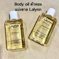 LALYNN บอดี้ออยล์ ตัวหอม แบ่งขายให้ทดลองใช้ ขนาด 10 ml/20 ml/30 ml กลิ่นหอมติดผิว ไม่เหนียวเหนอะนะวั