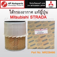 แท้ญี่ปุ่น ! Mitsubishi ไส้กรองอากาศ STRADA 2.5 2.8 CYCLONE Turbo เบอร์ MR239466 Made in Japan