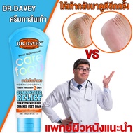 DR.DAVEY ครีมส้นเท้าแตก 100g เหมาะสำหรับส้นเท้าแตก ผิวแตก บำรุงผิว ครีมสันเท้าแตก ครีมทาเท้าขาว ครีมทาเท้า ครีมบำรุงเท้า