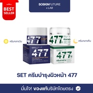 เซตบำรุงผิวหน้า 477 ครีมม้อยส์ + ครีมสาหร่าย สกินแคร์