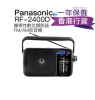 樂聲牌 - RF-2400D AM/FM收音機 黑色 香港行貨一年保養
