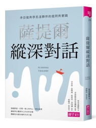 薩提爾縱深對話︰李崇建與學思達夥伴的提問與實踐