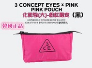 888免運~韓國Stylenanda 3CE POUCH 化妝包(大) 粉紅限定版、黑色-LOGO用繡的喔!!高雄可店取