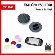 หัว อนาล็อค เครื่องเกม PSP 1000 จำนวน 1 ชิ้น