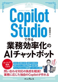 Copilot Studioで作る業務効率化のAIチャットボット【電子書籍】[ 益森 貴士 ]