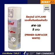 สีสเปรย์ Leyland สีรองพื้นกันสนิม สีขาว (PRIMER WHITE ) W-10 (เลือกสีได้เองตามแคตาล็อค) AUTO SPRAY Leyland