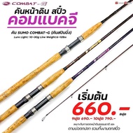 SUMO - COMBAT-G คันเบ็ดเหมาะ สำหรับตกปลาเกล็ดโดยเฉพาะ Line:6-12 lb คัน 2 ท่อน เหมาะกับหมายธรรมชาติ