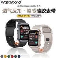 適用華為WATCH D2手錶運動粒感矽膠錶帶智能血壓手環二代專用壹體透氣腕錶帶秋冬男士配件女士氣囊