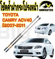 โช๊คฝากระโปรงหน้า CAMRY ACV40 2007 - 2011( ราคาต่อ 1 คู่ )สินค้าตรงรุ่น ไม่ต้องดัดแปลง ไม่ต้องเจาะตั