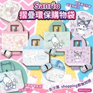 超易襯又好睇😍 Sanrio摺疊環保購物袋