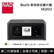【NAD】《限時優惠》 M10V2 BluOS 串流綜合擴大機 台灣公司貨