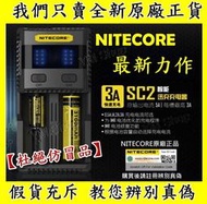 【鋰想家】奈特柯爾 NITECORE SC2 智能迅充充電器 5A充電 鋰電池 18650 D4 i2 i4 SC4