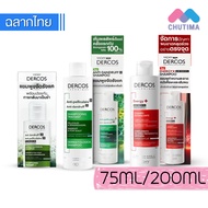 วิชี่ แชมพู ขจัดรังแค ลดผมขาดหลุดร่วง Vichy Dercos Anti-Damdruff / Energy + Aminexil Shampoo 75 มล. 