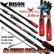 คันเบ็ดตกปลา NEW BISON BULL F2 (แบบ 1ท่อน และ 2 ท่อน มีทั้งสปิ้นและเบท)