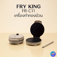 FRY KING FR-C11 เครื่องทำขนมทองม้วน ไฟฟ้า 800W แผ่นพิมพ์เคลือบ Non-Stick ทำความสะอาดง่าย