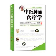 【正版保證】中醫腫瘤食療學 周岱翰 林麗珠 貴州科技出版社正版書