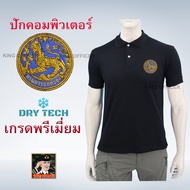 เสื้อโปโล คอปก  ปักตรา กรมการปกครอง  ข้าราชการ ผู้ใหญ่ กำนัน แขนสั้น  ผ้าดรายเทค (dry tech)    สีกรม