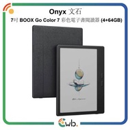 🌟限時優惠🌟原裝行貨🌟Onyx 文石 7吋 BOOX Go Color 7 彩色電子書閱讀器 (4+64GB)