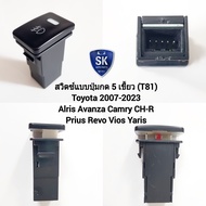 สวิตซ์ เปิด ปิด ไฟตัดหมอก โตโยต้า Switch T81 Toyota Altis Camry CH-R Prius Revo Vios Yaris 2006 - 20