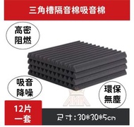 【12塊/套】(黑色) 三角槽隔音棉 吸音棉/消音海綿/ 30*30*5cm 高密阻燃款【家用｜臥室｜樂器室｜機房｜會議室 】