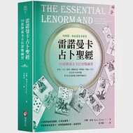 雷諾曼卡占卜聖經：36張牌義全方位實戰練習 作者：芮娜．喬治