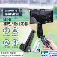 MINi補光折疊穩定器｜D03-43｜單軸穩定器 藍芽自拍棒 無線自拍棒 手機穩定器