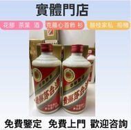 長期購  貴州茅台 飛天茅台 五星茅台 葵花茅台 珍品茅台 精品茅台 生肖茅台 茅台15年 茅台30年 茅台50年 茅台80年 貴州茅台酒 80年代老茅台 鐵蓋茅台 等