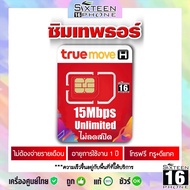 ซิมเทพธอร์ 15mbps ไม่ลดสปีด ทรู True เทพธอร์ เทพทรู ซิม ซิมเน็ต ซิมรายปี Sim เทพ Sim net 5G โทรฟรี S