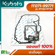 KUBOTA #1T071-99771 ปะเก็นชุด RT140 RT155 อะไหล่เครื่องยนต์คูโบต้า #อะไหล่แท้คูโบต้า #อะไหล่แท้100% 