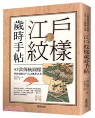 7.江戶紋樣歲時手帖：52款傳統圖樣帶你領略江戶人文風華之美