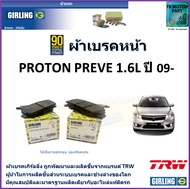 ผ้าเบรคหน้า โปรตอน พรีเว่ Proton Preve 1.6L ปี 09- ยี่ห้อ girling ผลิตขึ้นจากแบรนด์ TRW มาตรฐานการผล