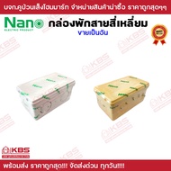 กล่องพักสายสี่เหลี่ยม NANO ขนาด 2x4 และ 4x4 สีขาว สีเหลือง ผลิตจาก PVC อย่างดี กล่องพักสาย ของแท้100% พร้อมส่ง ราคาถูกสุด!!!!