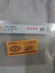 中國人民銀行 1953年 壹分 裁切錯誤