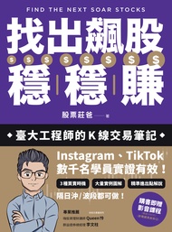 找出飆股穩穩賺 (電子書)