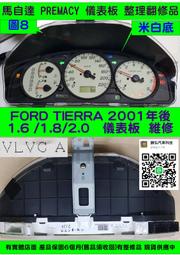 FORD TIERRA 儀表板 2001- VLVC A BVLVE-55430EC 轉速表 車速表 水溫表 汽油表 修