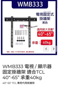 (全新） WMB333電視/顯示器 固定掛牆架 適合TCL 40"-65”承重40kg