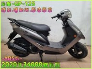 吉輪車業＊二手中古機車▲大學生可分期零頭款▼光陽~GP~125《2020年噴射版.原漆原車.ABS版》直購價=全部辦到好