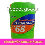 💚ส่งฟรี💚ทักแชทก่อนนะครับ💚น้ำมันไฮดรอลิคบางจาก 18 ลิตร ไฮดรอไลท์ Hydraulite aw 68