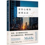 當你心痛得想要忘記 Middle 文集