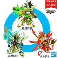 【模型屋】現貨 BANDAI 三國創傑傳 SD鋼彈 BB戰士 龍賢劉備 獨角獸 武神關羽 Nu鋼彈 炎皇張飛 神鋼彈