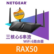 NETGEAR RAX50 夜鷹AX6 無線WiFi 6 路由器（分享器）